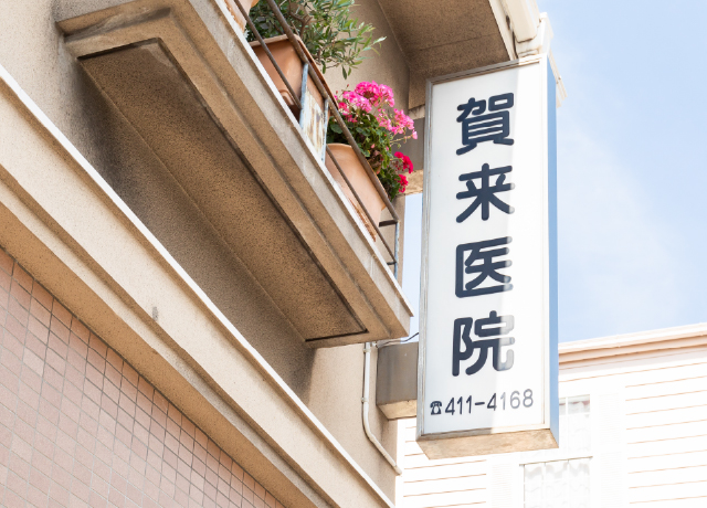 賀来医院の内視鏡検査について