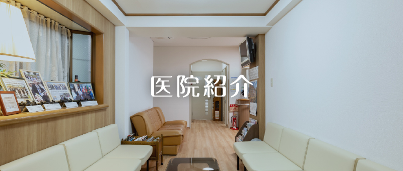 医院紹介