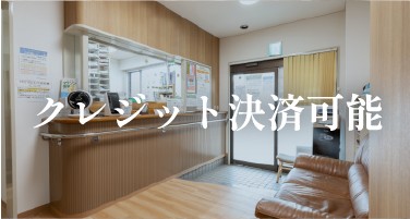 クレジット決済可能